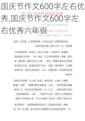 国庆节作文600字左右优秀,国庆节作文600字左右优秀六年级