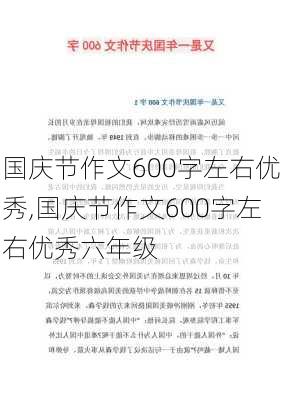 国庆节作文600字左右优秀,国庆节作文600字左右优秀六年级