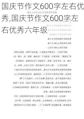 国庆节作文600字左右优秀,国庆节作文600字左右优秀六年级