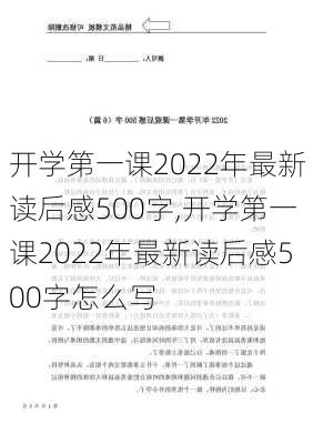 开学第一课2022年最新读后感500字,开学第一课2022年最新读后感500字怎么写