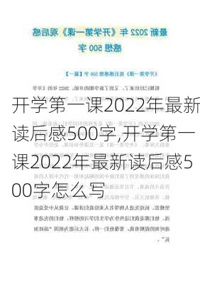 开学第一课2022年最新读后感500字,开学第一课2022年最新读后感500字怎么写