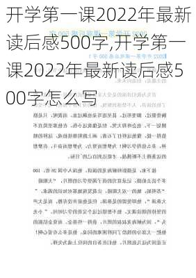 开学第一课2022年最新读后感500字,开学第一课2022年最新读后感500字怎么写