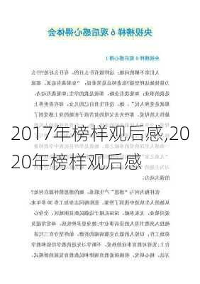 2017年榜样观后感,2020年榜样观后感