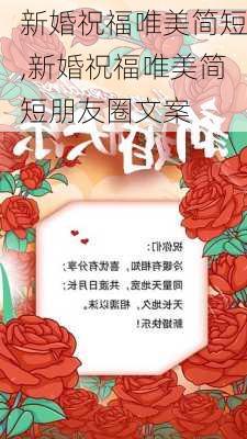 新婚祝福唯美简短,新婚祝福唯美简短朋友圈文案