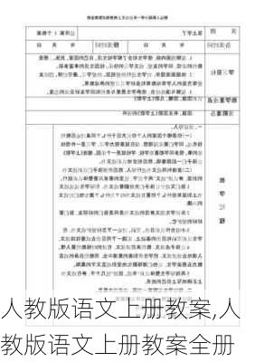 人教版语文上册教案,人教版语文上册教案全册