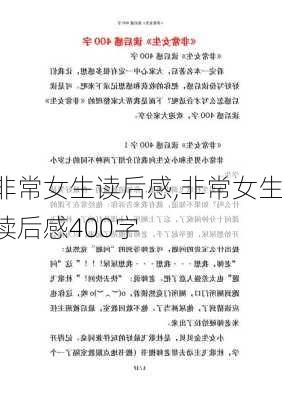 非常女生读后感,非常女生读后感400字