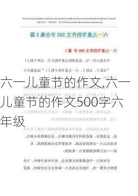 六一儿童节的作文,六一儿童节的作文500字六年级