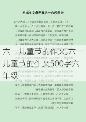 六一儿童节的作文,六一儿童节的作文500字六年级