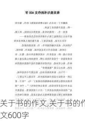 关于书的作文,关于书的作文600字