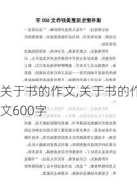 关于书的作文,关于书的作文600字