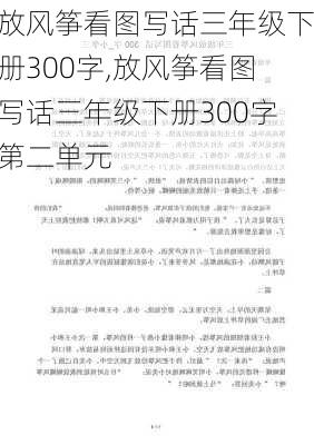 放风筝看图写话三年级下册300字,放风筝看图写话三年级下册300字第二单元