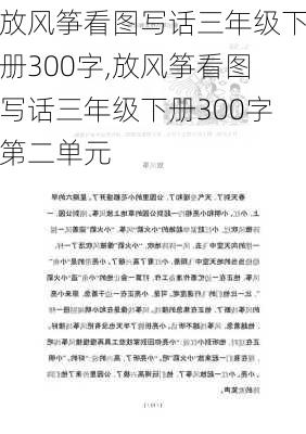 放风筝看图写话三年级下册300字,放风筝看图写话三年级下册300字第二单元