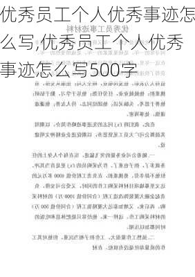 优秀员工个人优秀事迹怎么写,优秀员工个人优秀事迹怎么写500字