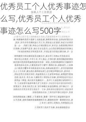 优秀员工个人优秀事迹怎么写,优秀员工个人优秀事迹怎么写500字