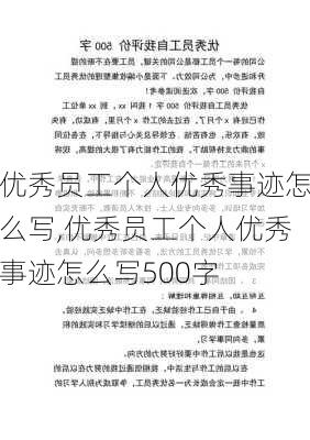 优秀员工个人优秀事迹怎么写,优秀员工个人优秀事迹怎么写500字