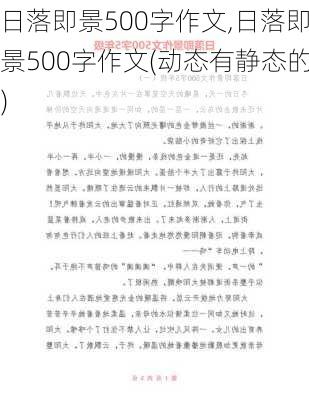 日落即景500字作文,日落即景500字作文(动态有静态的)