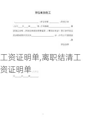 工资证明单,离职结清工资证明单