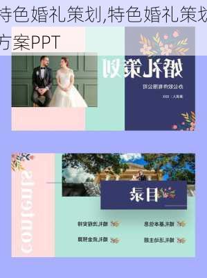 特色婚礼策划,特色婚礼策划方案PPT