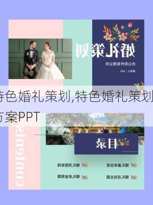 特色婚礼策划,特色婚礼策划方案PPT