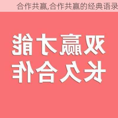 合作共赢,合作共赢的经典语录