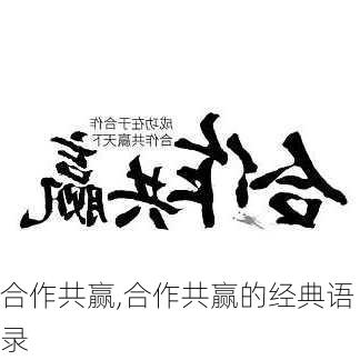 合作共赢,合作共赢的经典语录