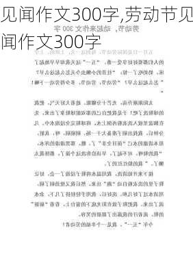 见闻作文300字,劳动节见闻作文300字