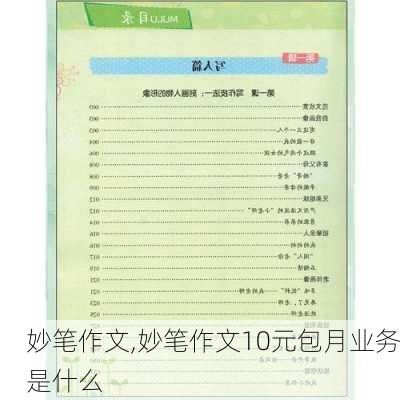 妙笔作文,妙笔作文10元包月业务是什么