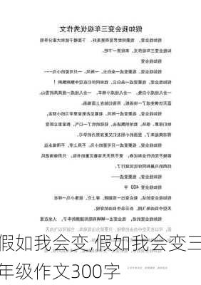 假如我会变,假如我会变三年级作文300字