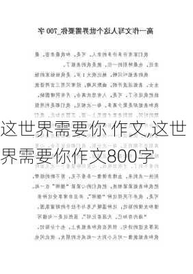 这世界需要你 作文,这世界需要你作文800字