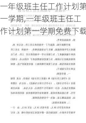 一年级班主任工作计划第一学期,一年级班主任工作计划第一学期免费下载