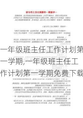 一年级班主任工作计划第一学期,一年级班主任工作计划第一学期免费下载