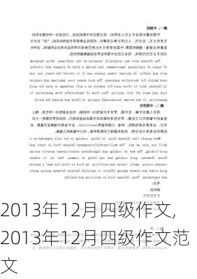 2013年12月四级作文,2013年12月四级作文范文