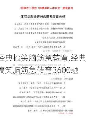 经典搞笑脑筋急转弯,经典搞笑脑筋急转弯3600题