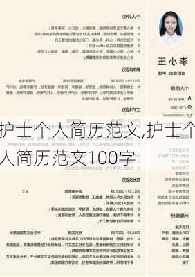 护士个人简历范文,护士个人简历范文100字