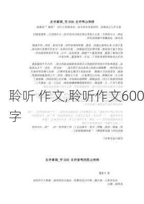 聆听 作文,聆听作文600字