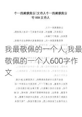 我最敬佩的一个人,我最敬佩的一个人600字作文