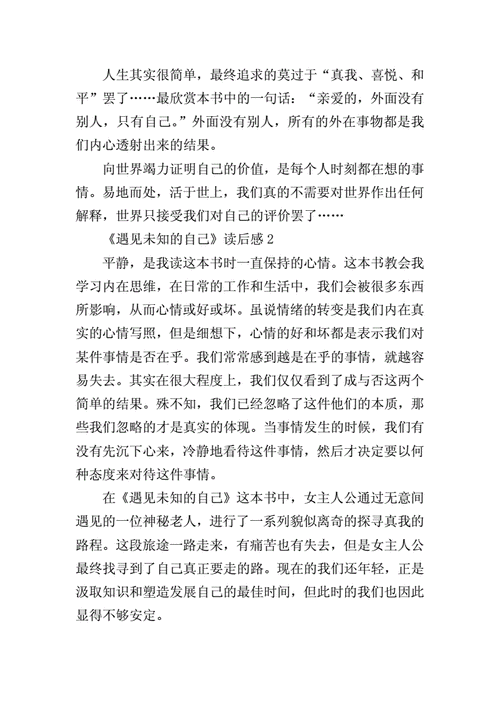 遇见未知的自己读后感,遇见未知的自己读后感800字