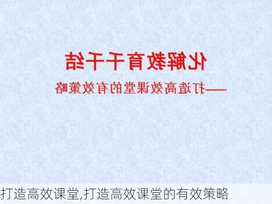 打造高效课堂,打造高效课堂的有效策略