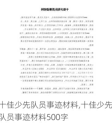 十佳少先队员事迹材料,十佳少先队员事迹材料500字