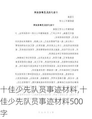 十佳少先队员事迹材料,十佳少先队员事迹材料500字