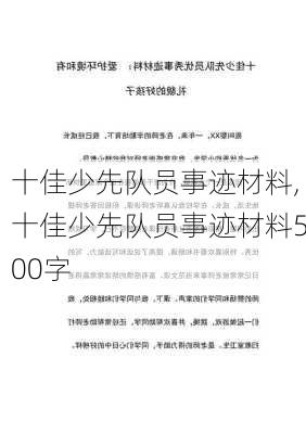 十佳少先队员事迹材料,十佳少先队员事迹材料500字