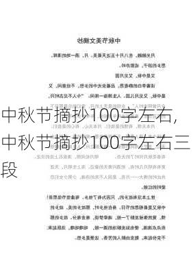 中秋节摘抄100字左右,中秋节摘抄100字左右三段