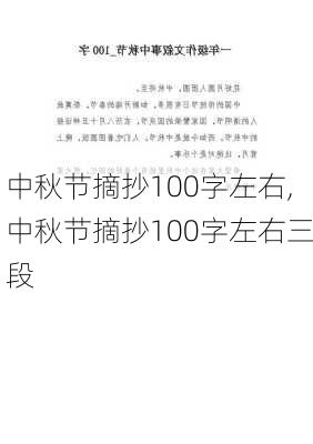 中秋节摘抄100字左右,中秋节摘抄100字左右三段