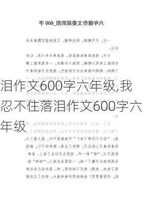 泪作文600字六年级,我忍不住落泪作文600字六年级