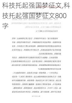 科技托起强国梦征文,科技托起强国梦征文800字