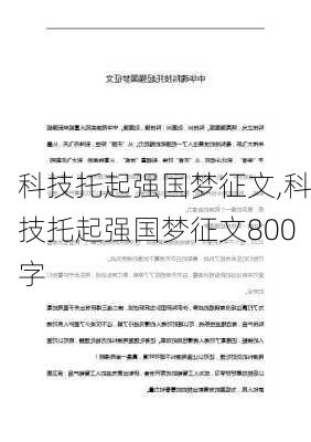 科技托起强国梦征文,科技托起强国梦征文800字