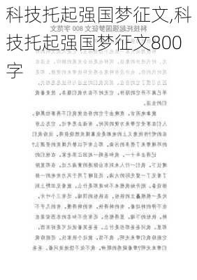 科技托起强国梦征文,科技托起强国梦征文800字