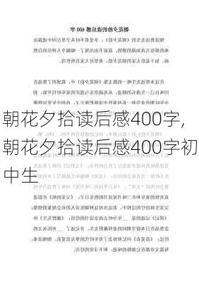 朝花夕拾读后感400字,朝花夕拾读后感400字初中生