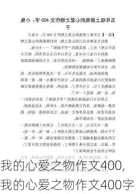 我的心爱之物作文400,我的心爱之物作文400字