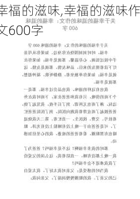 幸福的滋味,幸福的滋味作文600字